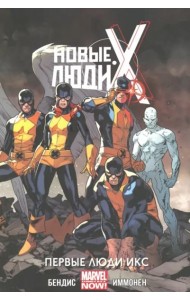 Новые Люди Икс. Том 1. Первые Люди Икс