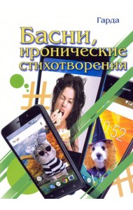 Басни, иронические стихотворения