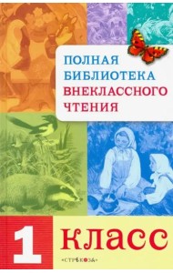 Полная Библиотека внекл. чтения. 1 класс