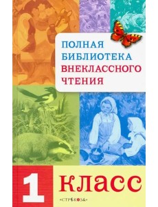 Полная Библиотека внекл. чтения. 1 класс