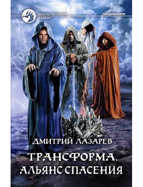 Трансформа. Альянс спасения