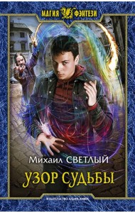 Узор судьбы