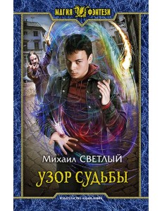 Узор судьбы