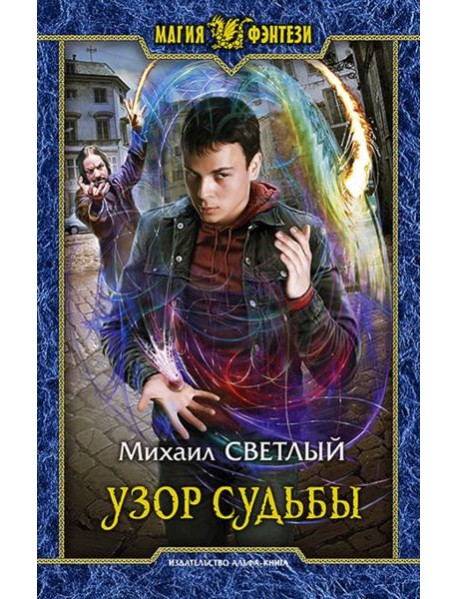 Узор судьбы