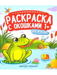 На озере. Книжка-гармошка