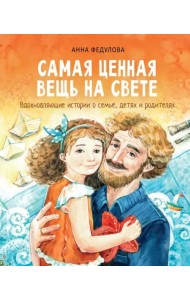 Самая ценная вещь на свете