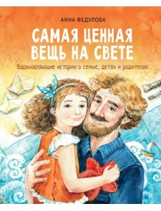 Самая ценная вещь на свете