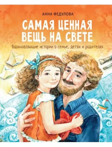 Самая ценная вещь на свете