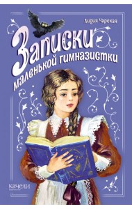 Записки маленькой гимназистки