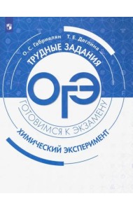 ОГЭ. Химический эксперимент. Задания и решения.