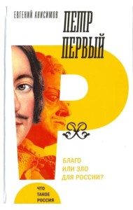 Петр Первый. Благо или зло для России?