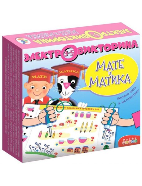Электровикторина 3853. Мате и Матика