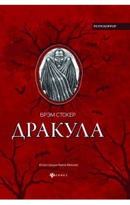 Дракула. Гость Дракулы