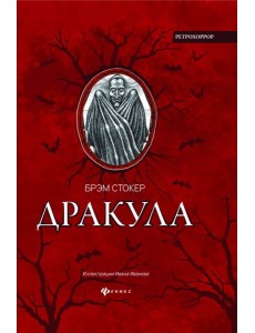 Дракула. Гость Дракулы Дракула. Гость Дракулы