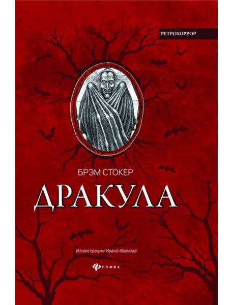 Дракула. Гость Дракулы