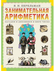 Занимательная арифметика. Загадки и диковинки в мире чисел
