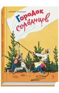 Городок сорванцов