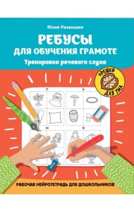 Ребусы для обучения грамоте. Рабочая нейротетрадь для дошкольников