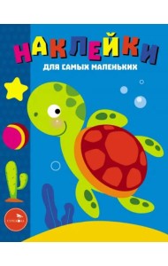 Наклейки д/самых маленьких. Вып. 44. Морская черепашка