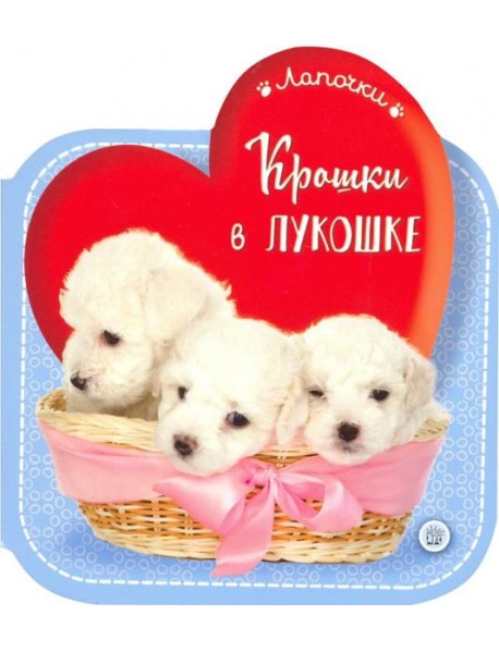 Лапочки/Крошки в лукошке