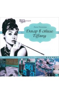 Декор в стиле Tiffany