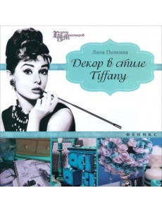 Декор в стиле Tiffany
