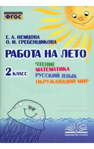 Чтение. Математика. Русский язык. Окружающий мир. 2 класс. Работа на лето
