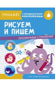 ТРЕНАЖЕР с поощрительными наклейками. Рисуем и пишем