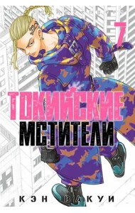 Токийские мстители. Том 7.