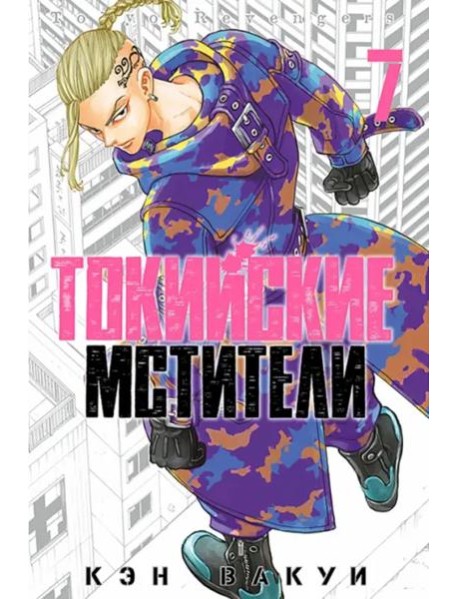 Токийские мстители. Том 7.