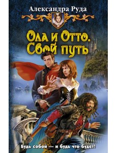 Ола и Отто. Свой путь
