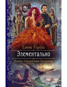 Элементально