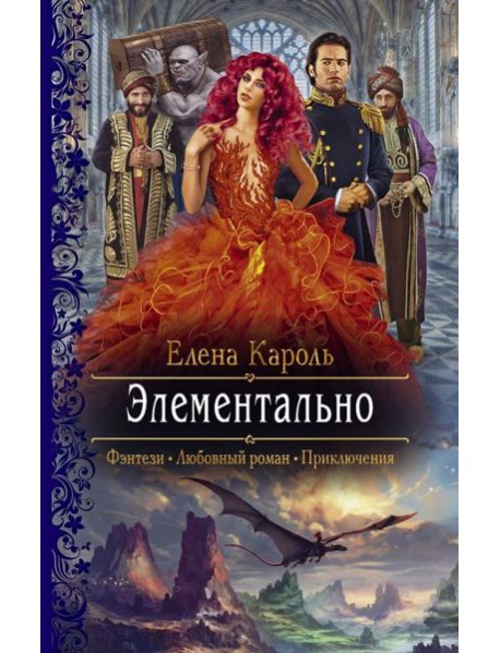 Элементально