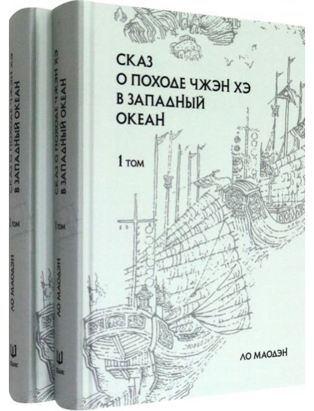 Сказ о походе Чжэн Хэ в западный океан. В 2-х томах