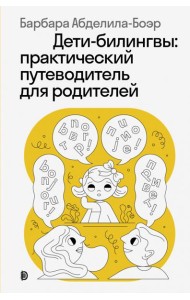 Дети-билингвы: практический путеводитель для родит