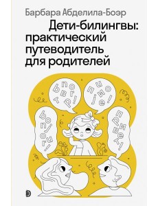 Дети-билингвы: практический путеводитель для родит