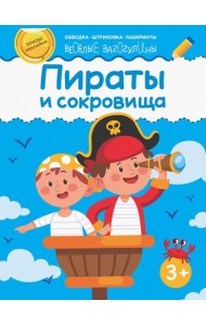 Пираты и сокровища. Обводка, штриховка, лабиринты. 3+
