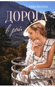 Дорога в рай