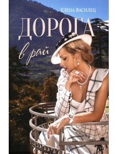 Дорога в рай Дорога в рай