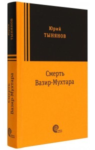 Смерть Вазир Мухтара