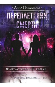 Переплетения смерти
