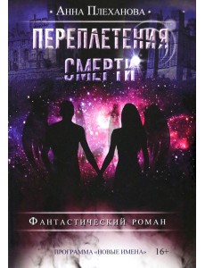 Переплетения смерти