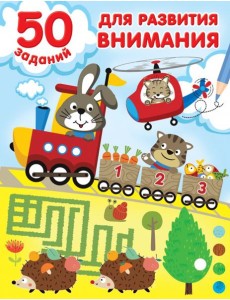 50 заданий для развития внимания