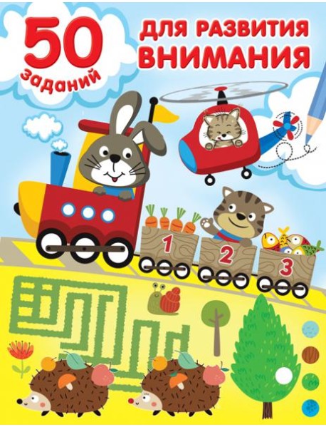 50 заданий для развития внимания