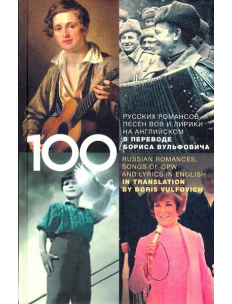 100 русских классических романсов, песен ВОВ