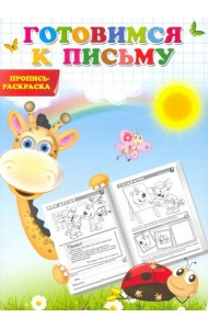 Готовимся к письму. Пропись-раскраска