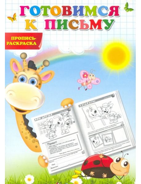 Готовимся к письму. Пропись-раскраска