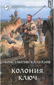 Колония. Ключ