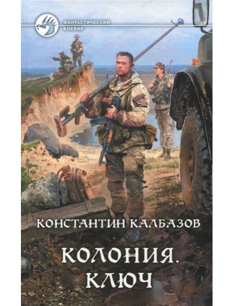 Колония. Ключ