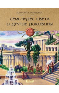 Семь чудес света и другие диковины